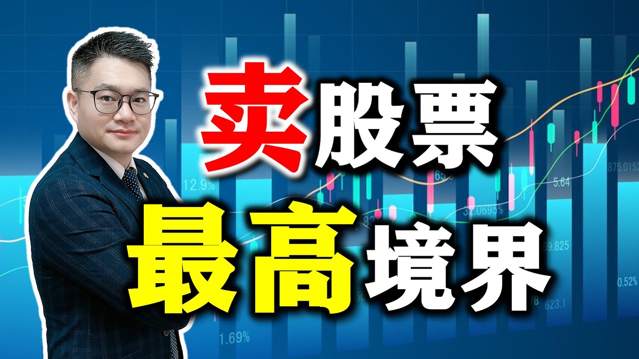 卖股票的最高境界竟然是？不看后悔十年！