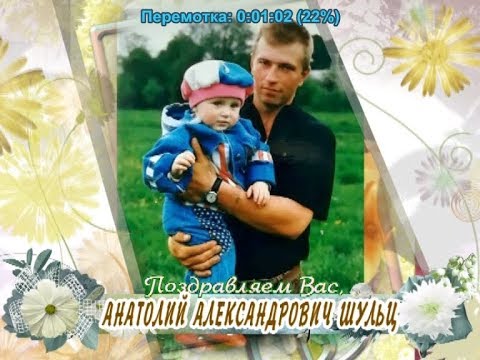 С юбилеем Вас, Анатолий Александрович Шульц!