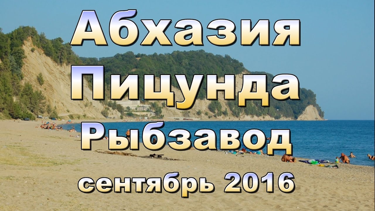 Температура воды в абхазии в мае. Рыбзавод Абхазия монашеское ущелье. Рыбзавод Пицунда Абхазия пляж. Лидзава рыбзавод Пицунда. Пляж рыбзавод Пицунда Лдзаа.