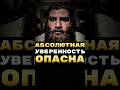 Абсолютная УВЕРЕННОСТЬ = Абсолютная УЯЗВИМОСТЬ? #арсенмаркарян #база #уверенность #экстрактбазы