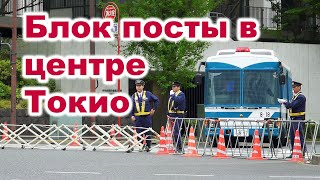 Как Японцы охраняют посольство России в Токио