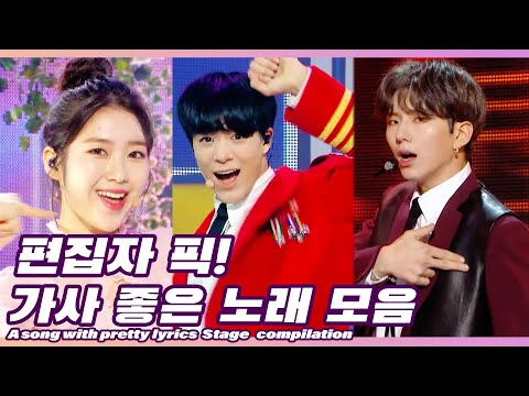✏편집자 PICK✏ 가사 좋은 아이돌 노래 모음 l  A song with pretty lyrics Stage Compilation
