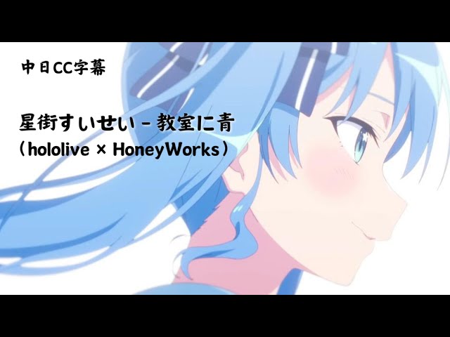 【中日字幕】星街すいせい - 教室に青（hololive × HoneyWorks） class=