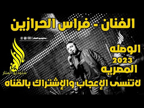 الوصله المصريه الفنان فراس الحرازين وستوديو المنار المونتير اشرف الكحلوت المعلم 2023