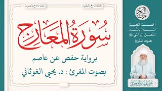 سورة المعارج كاملة ( 70 ) | الختمة التعليمية بصوت المقرئ : د. يحيى الغوثاني برواية حفص عن عاصم