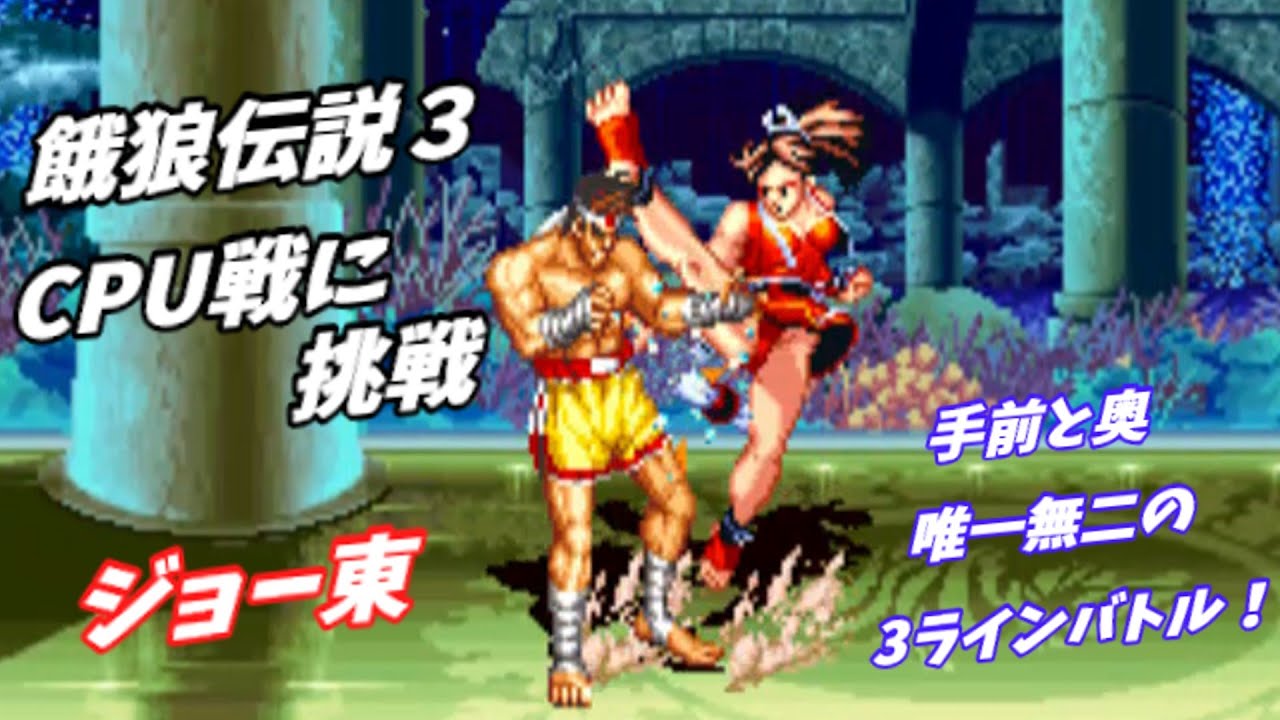 餓狼伝説3】ジョー・ヒガシCPU戦【Fatal Fury 3 Playthrough】 - YouTube