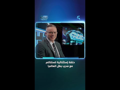 الليلة ترقبوا اللقاء التاريخي مع مدرب بطل العالم محمد وهبي