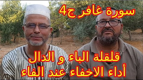 سورة غافر ج4: أداء الاخفاء عند الفاء و قلقلة الباء و الدال