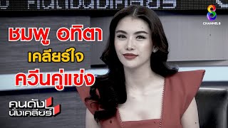 เคลียร์ใจกลางรายการ “ชมพู อทิตา” vs ควีนแก้มบุ๋ม I คนดังนั่งเคลียร์