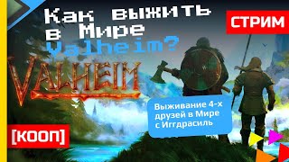 ► [КООП] ► Выживание 4-х!  ► Valheim Прохождение Стрим На Русском ► #valheim  @KholodkovPlay​