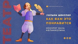 У. Шекспир 