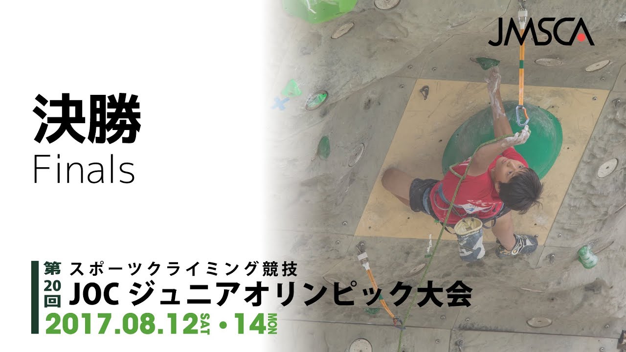 第20回jocジュニアオリンピック大会 決勝 Youtube