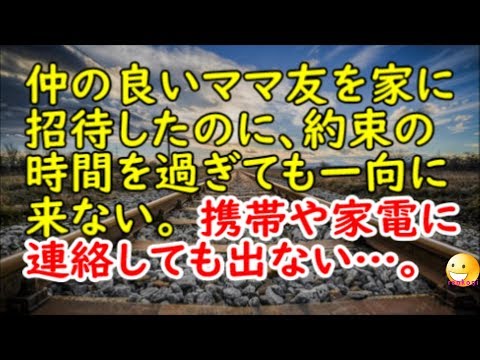 【修羅場な話】仲の良いママ友を家に招待したのに、約束の時間を過ぎても一向に来ない。携帯や家電に連絡しても出ない…。結果…【スカッと修羅場renkoniちゃんねる】
