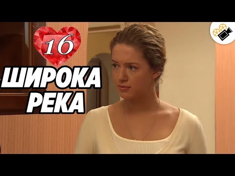 ПРЕМЬЕРА НА КАНАЛЕ! "Широка Река" (16 Серия) Русские сериалы, мелодрамы новинки,