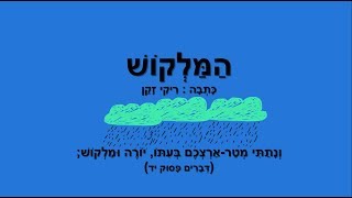 המלקוש - סיפור לילדים - כתבה: ריקי זקן