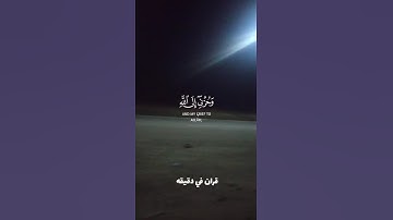 قران كريم ارح قلبك وسمعك #قران_في_دقيقة #quran #المصحف #قران @قران_في_دقيقة#احمد_العجمي