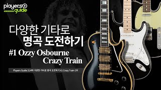 [Players Guide 514회] 다양한 기타로 명곡 도전하기 #1 Ozzy Osbourne의 Crazy Train 1부