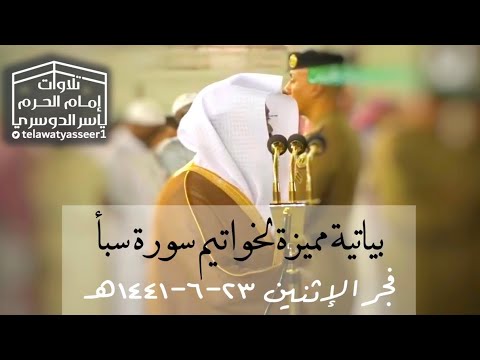 بياتية مميزة لخواتيم سورة سبأ للشيخ ياسر الدوسري فجر الإثنين ٢٣ ٦ ١٤٤١هـ
