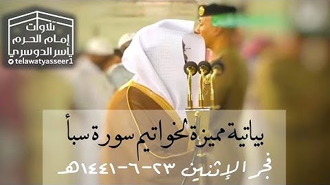 بياتية مميزة لخواتيم سورة سبأ للشيخ ياسر الدوسري | فجر الإثنين ٢٣-٦-١٤٤١هـ