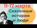 11 - 17 Марта 2024 - Душевный гороскоп Павел Чудинов