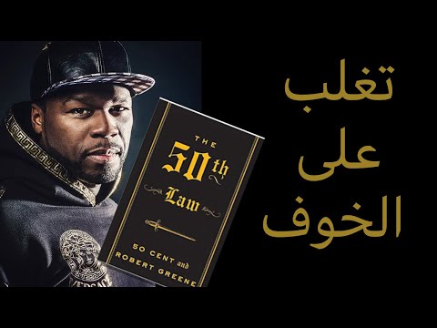 كيف تتغلب على الخوف | ملخص كتاب القانون الخمسين 50Cent و روبرت جرين | بوكسولجي Booksolgy