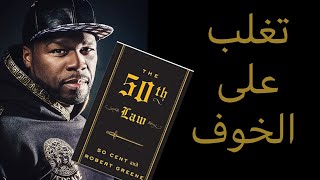 كيف تتغلب على الخوف | ملخص كتاب القانون الخمسين 50Cent و روبرت جرين | بوكسولجي Booksolgy