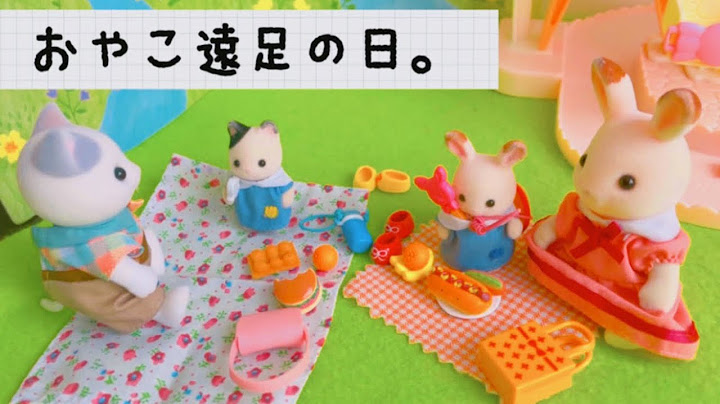 【シルバニアファミリー】sylvanianfamilies calicocritterはじめての親子遠足に行ったよ♪ 保育園 幼稚園 アニメ toy kids ミニチュア 家具 赤い屋根の大きなお家