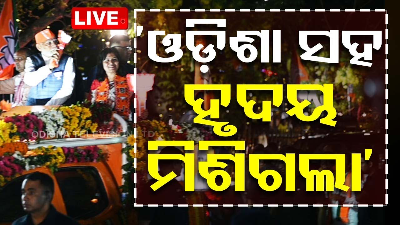 Live | 'ଓଡ଼ିଶା ସହ ମୋର ହୃଦୟ ମିଶିଗଲା' | PM Narendra Modi On Odisha
