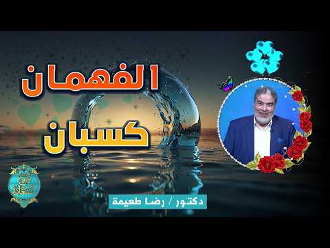 💡 الفهمان كسبان.. وعيُ العقولِ وبوابةُ الرضا والقبول ✨ برنامج ينبوع السعادة د رضا طعيمة