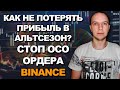 Binance как не потерять деньги в альтсезон ? СТОП ОСО ордера / Стоп Лимит ордер / как купить крипту