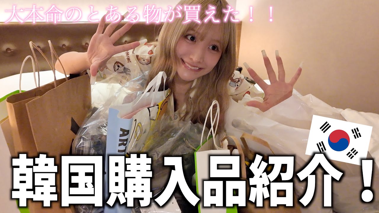 韓国で爆買いしてきた！