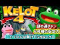 カピバラくん ケロ連でニューパルSP3に対抗!ケロット4 #132