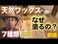天然系ワックス7種類比較・なぜワックスを塗るのか？【前編】