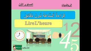 Apprendre à lire lheure |تعلم قراءة الساعة_قراءة الساعة دون دقائق+الحساب الذهني