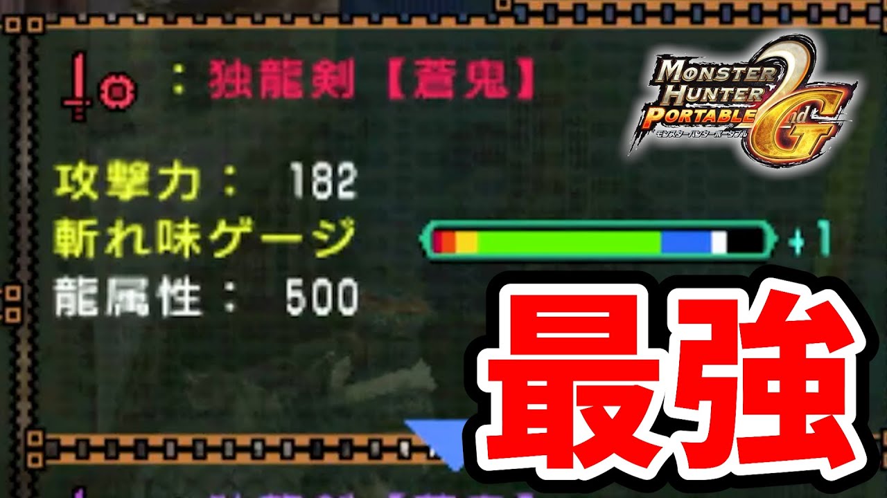 【MHP2G】独龍剣【蒼鬼】とかいう龍属性500超えのとんでもねぇ片手剣使ったらとんでもねぇ事がわかった #モンハン #ゲーム実況