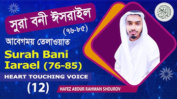 017) সূরা বনী ইসরাঈল - Surah Israel হৃদয় ছোঁয়া سورة الإسراء  | আবেগময় তেলাওয়াত #surahbaniisrael