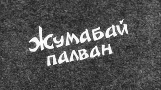 1990 -жыл . Ноокат р-н . Жумабай палван