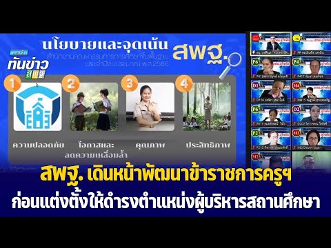 รอบวันทันข่าว สพฐ. วันที่ 24 พฤษภาคม 2565 [2/3]
