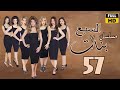 Sabaa Banat Ep57 مسلسل السبع بنات الحلقة السابعة والخمسون علا غانم ريم البارودي 