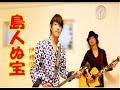 島人ぬ宝(しまんちゅぬたから)沖縄ソング三線cover(工工四付き)伊禮俊一 / "ShumanchunuTakara" Okinawa Sanshin Music