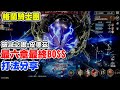 【格蘭騎士團】第六章最終BOSS《破滅之眼-皮奧茲》15萬戰力輸出隊水主/火法/風槍-通關打法，這遊戲好玩動畫特效跟電影一下，歡迎所有觀眾進來欣賞【遊戲公司超佛資源送一堆】歡迎各位騎士們留言分享打法。