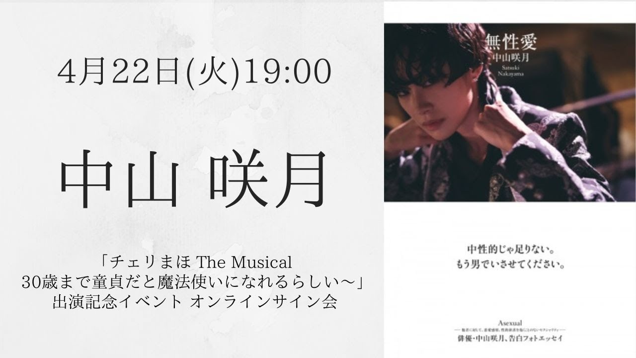 4月22日 中山咲月「チェリまほ The Musical ～30歳まで童貞だと