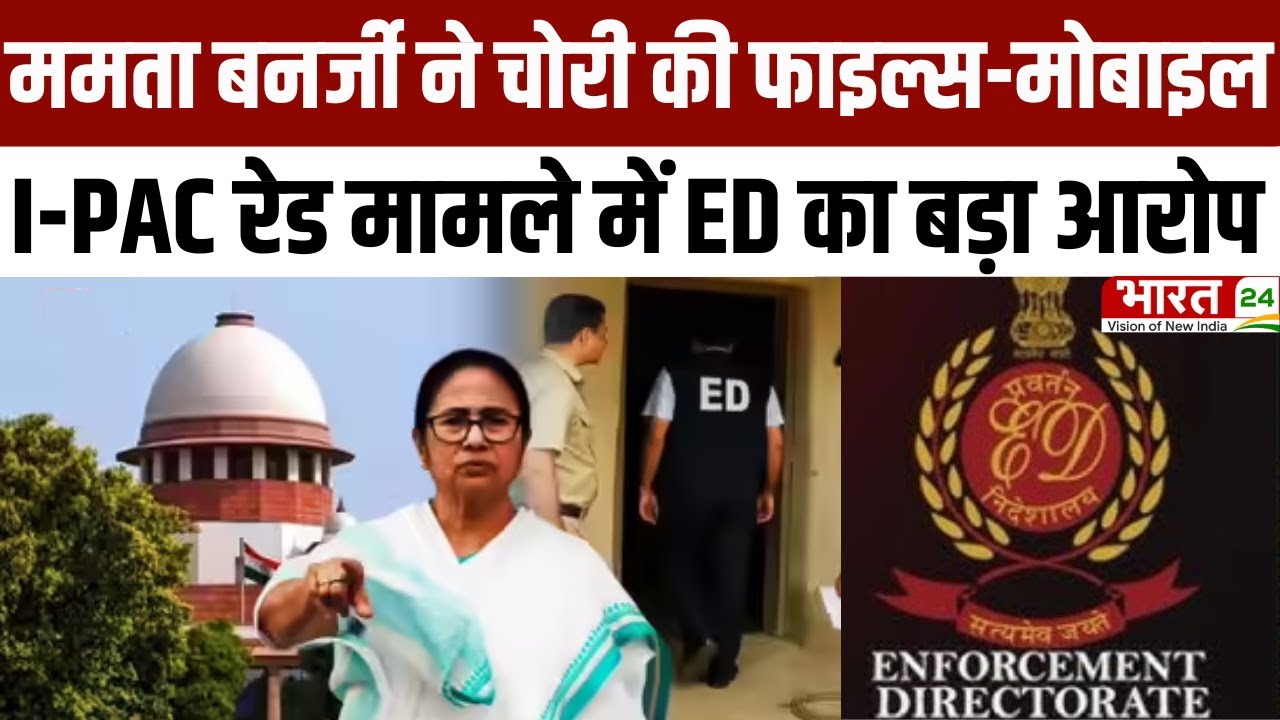 I-PAC Raid Case: ममता बनर्जी ने चोरी की फाइल्स-मोबाइल...I-PAC रेड मामले में SC में ED का बड़ा आरोप