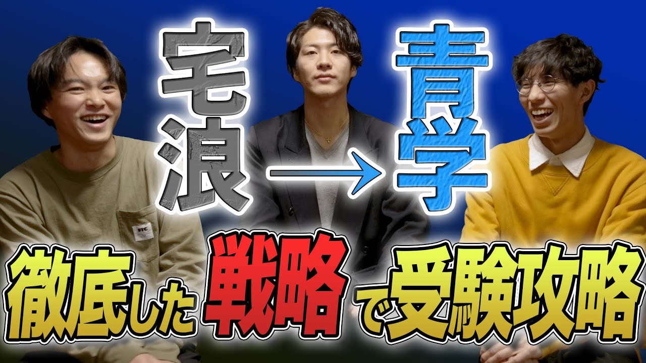 自宅浪人】孤独の1年を戦い抜いて合格をもぎ取った戦略的受験【青学
