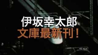 伊坂幸太郎、文庫最新刊『マリアビートル』テレビＣＭ