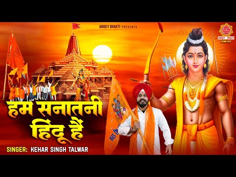 हम सनातनी हिन्दू है - Hum Sanatani Hindu Hai - Kehar Singh Talwar - 2024 New Ram Bhajan