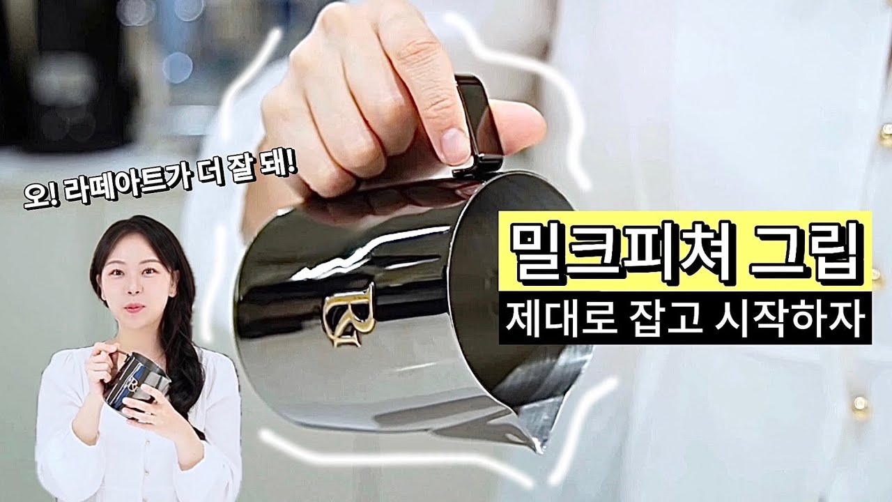 라떼아트 밀크피쳐 그립법! 제대로 잡고 시작하자‼️‼️‼️