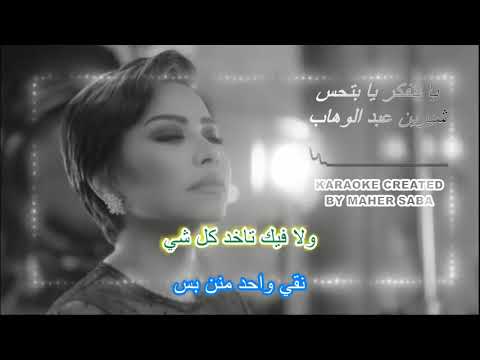 يا بتفكر يا بتحس كاريوكي شيرين عبد الوهاب 