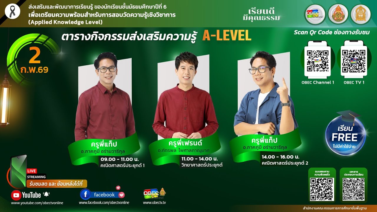กิจกรรมเสริมความรู้นักเรียนระดับชั้นมัธยมศึกษาปีที่ 6 สำหรับการสอบวัดความรู้เชิงวิชาการ (A-Level)