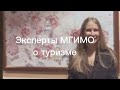 Эксперты о туризме в МГИМО